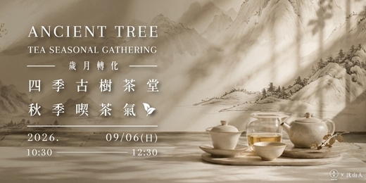 event-banner-四季古樹茶堂｜秋季喫茶氣＿歲月轉化