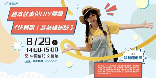 event-banner-繪本故事與DIY體驗-逆轉勝!森林棒球隊