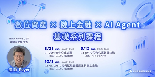 event-banner-數位資產 × 鏈上金融 × AI Agent 基礎系列課程