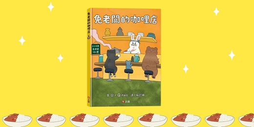 event-banner-誠品書店雲林虎尾店|上誼姐姐說故事《兔老闆的咖哩店》