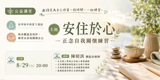 event-banner-【正念助人學會】週末公益學堂｜安住於心─  正念自我關懷練習