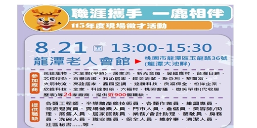 event-banner-★☆ 職涯攜手 一鹿相伴---現場徵才活動 ☆★ 時間：115年8月21日(五) 13:00至15:30 地點：龍潭老人會館--龍潭大池畔 (地址：桃園市龍潭區玉龍路36號)