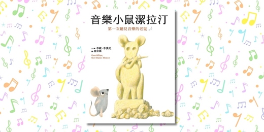 event-banner-誠品書店新竹巨城店|采實姐姐說故事《音樂小鼠潔拉汀》