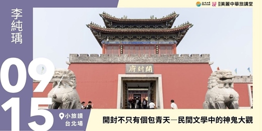 event-banner-【美麗中華旅講堂‧小旅讀台北場】開封不只有個包青天—民間文學中的神鬼大觀