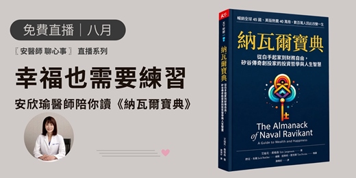 event-banner-［ 八月｜免費直播 ] 安醫師 聊心事｜幸福也需要練習，安欣瑜醫師陪你讀《納瓦爾寶典》