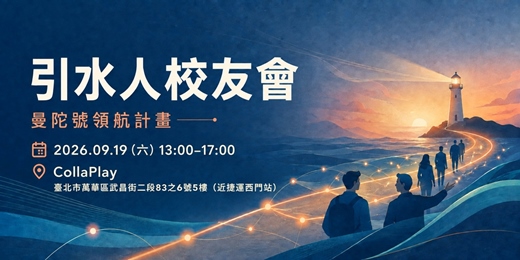event-banner-第八屆曼陀號領航計劃 - 引水人校友會
