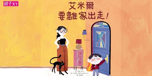 event-banner-誠品書店新竹巨城店|親子天下故事屋《艾米爾要離家出走!》