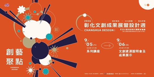 event-banner-「創藝聚點」2026彰化文創成果展暨設計週