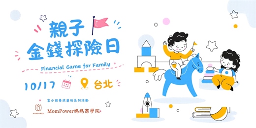 event-banner-【台北場】10/17 親子金錢探險日 | 富小孩養成基地系列活動