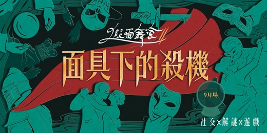 event-banner-0912(六)|假面舞會|社交x解謎x遊戲|交朋友應該是一件好玩的事!