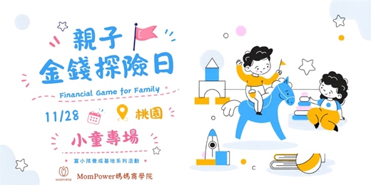 event-banner-【桃園-下午小童場】11/28 親子金錢探險日 | 富小孩養成基地系列活動