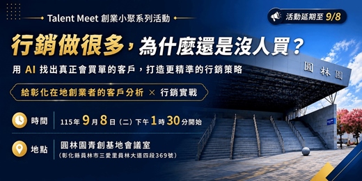 event-banner-9/8 (二) 用 AI 找出真正會買單的客戶,打造更精準的行銷策略 ︱Talent Meet 創業小聚系列活動