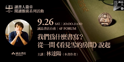 event-banner-誠品書店台南|讀書人徽章系列🏅我們為什麼書寫?從一間《看見雪的房間》說起