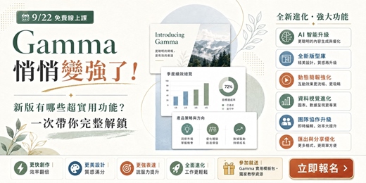 event-banner-[9/22免費線上課]Gamma 偷偷變強了！ 新版有哪些超實用功能？一次帶你完整解鎖!!