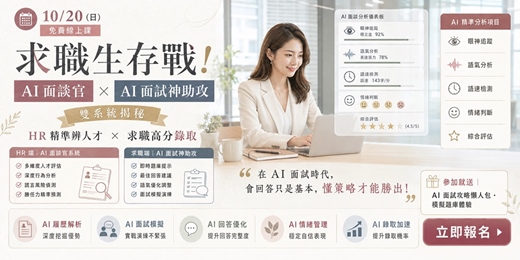 event-banner-【10/20 免費線上課】求職生存戰!「AI線上面談官 × AI面談輔助」雙系統揭秘:HR 精準辨真才 × 求職高分錄取