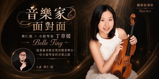 event-banner-音樂家面對面|林仁斌 × 小提琴家丁章媛 從葛羅米歐首獎到職業舞台 一位小提琴家的音樂之路