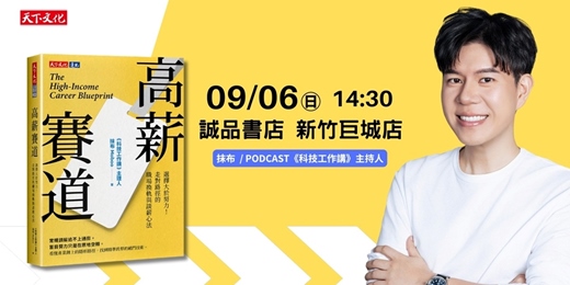 event-banner-誠品書店新竹巨城店《高薪賽道》新書分享會
