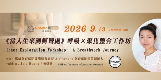 event-banner-當人生來到轉彎處: 呼吸 × 聚焦整合工作坊