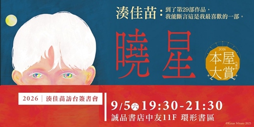 event-banner-誠品書店台中中友店｜2026湊佳苗訪台簽書會【台中場】