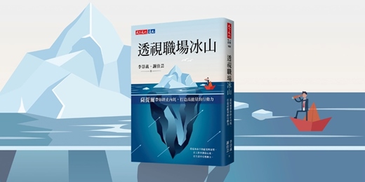 event-banner-誠品書店台中中友店《透視職場冰山》 新書分享會