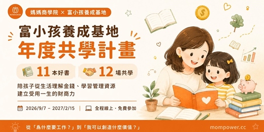 event-banner-【富小孩養成基地】年度共學活動