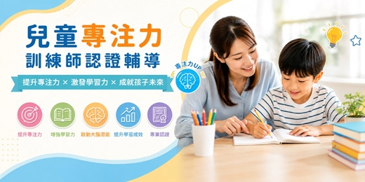 event-banner-兒童專注力訓練師認證輔導《實體免費說明會》