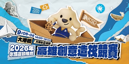 event-banner-2026高雄創意造筏競賽