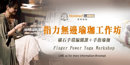 event-banner-指⼒無邊瑜珈⼯作坊 — 礦⽯⼿環編織 × ⼿指放鬆與⼒量訓練