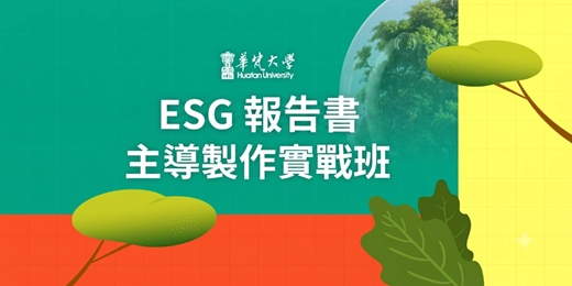 event-banner-ESG 報告書主導製作實戰班