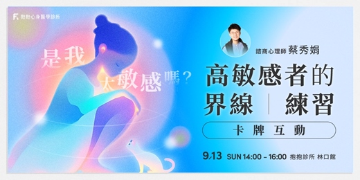 event-banner-《我是不是太敏感了？—高敏感者的界線練習》卡牌互動