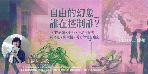 event-banner-藝集電影講堂 | 【 馬欣 : 自由的幻象_誰在控制誰? 穿梭約翰.伯格、三島由紀夫、柏格曼、與大衛.芬奇等電影迷宮】