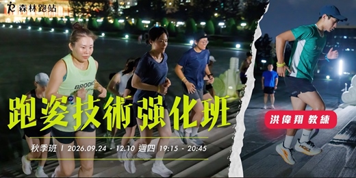 event-banner-秋季跑姿技術強化班