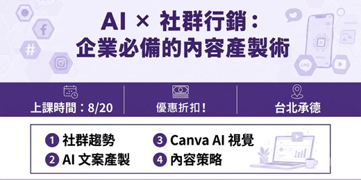event-banner-AI × 社群行銷：企業必備的內容產製術