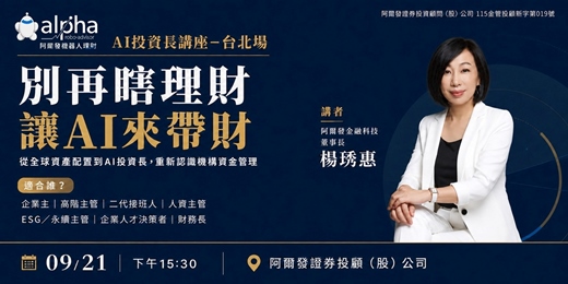 event-banner-別再瞎理財，讓AI來帶財：從全球資產配置到AI投資長，重新認識機構資金管理
