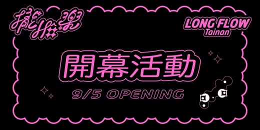 event-banner-《LONG FLOW 攏Hô樂》展覽限定－開幕活動