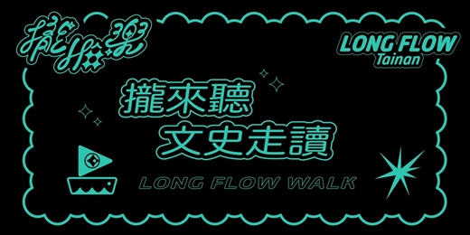 event-banner-《LONG FLOW 攏Hô樂》系列活動－《LONG FLOW WALK》文史走讀