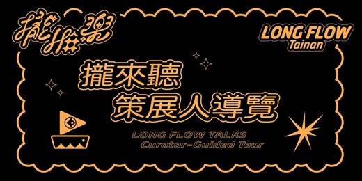 event-banner-《LONG FLOW 攏Hô樂》系列活動-《攏來聽》策展人導覽