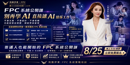 event-banner-飛騰 FPC|AI 全平台社群變現實戰課-從內容、流量到電商分潤一次打通