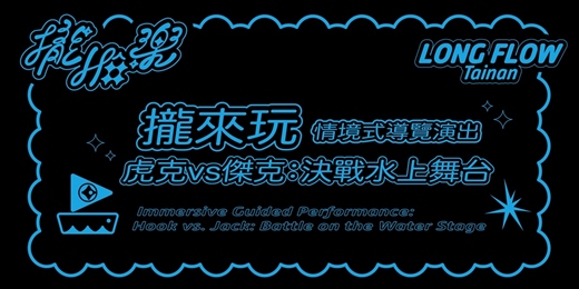 event-banner-《LONG FLOW 攏Hô樂》系列演出-《虎克vs傑克:決戰水上舞台》