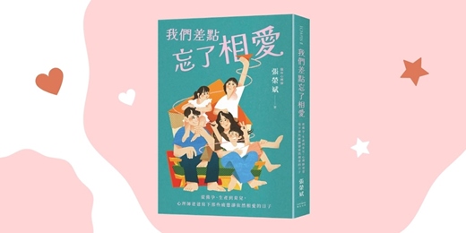 event-banner-台中480市政店《我們差點忘了相愛》新書分享會