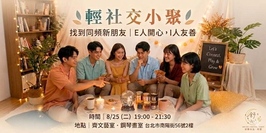 event-banner-8/25 💛 輕社交小聚|找到同頻新朋友