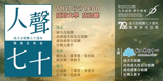 event-banner-《人聲七十》－成大合唱團七十週年團慶音樂會