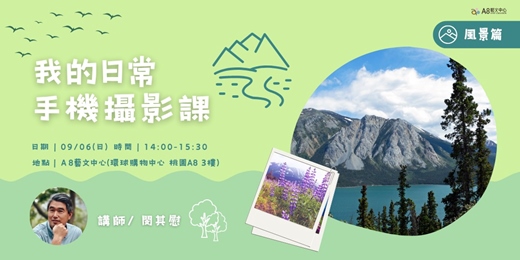 event-banner-我的日常手機攝影課-風景篇
