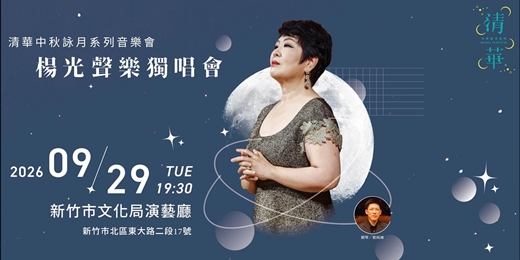 event-banner-清華中秋詠月系列音樂會《月光下的美聲─楊光聲樂獨唱會》※※※本場演出索票請來電03-5715131#42899 或 來信musicaltsinghua@gmail.com※※※