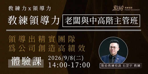 event-banner-【點拾教練培訓】老闆與中高階主管班 - 9/8 (二) 實體體驗課