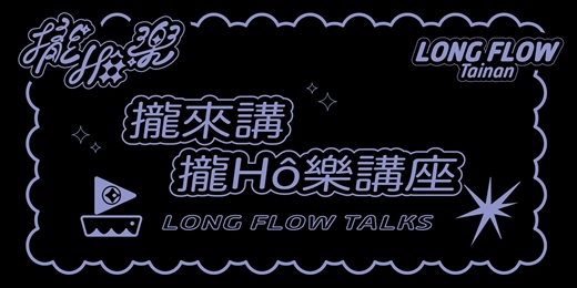 event-banner-《LONG FLOW 攏Hô樂》系列活動－《攏來講》講座