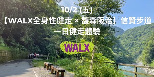 event-banner-10/2 (五)【WALX全身性健走 × 馥森阪治】信賢步道:一日健走森活體驗