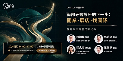 event-banner-Dent&Co牙醫小聚|南部牙醫診所的下一步:開業、展店、找團隊 · 在地診所經營的真心話