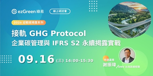 event-banner-接軌 GHG Protocol：企業碳管理與 IFRS S2 永續揭露實戰