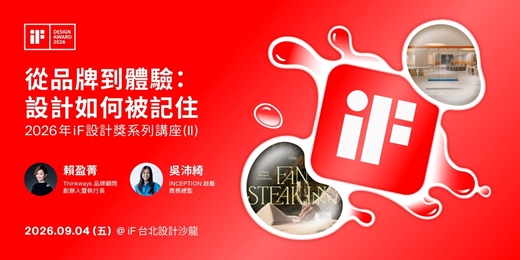 event-banner-從品牌到體驗:設計如何被記住 | 2026年iF設計獎系列講座 (II)